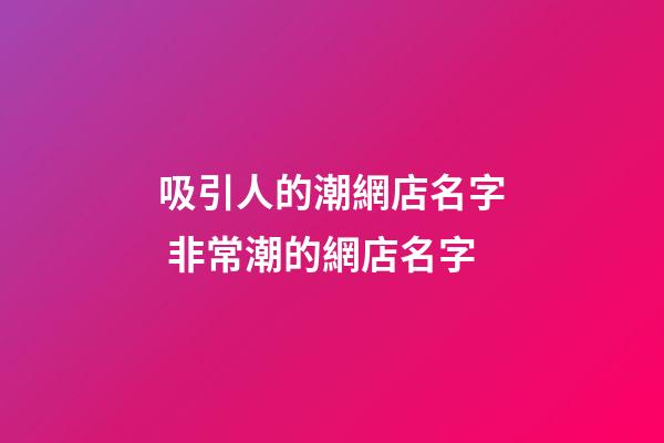 吸引人的潮網店名字 非常潮的網店名字